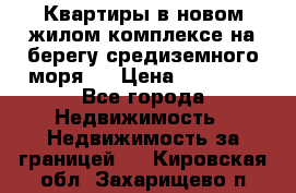 Квартиры в новом жилом комплексе на берегу средиземного моря.  › Цена ­ 59 000 - Все города Недвижимость » Недвижимость за границей   . Кировская обл.,Захарищево п.